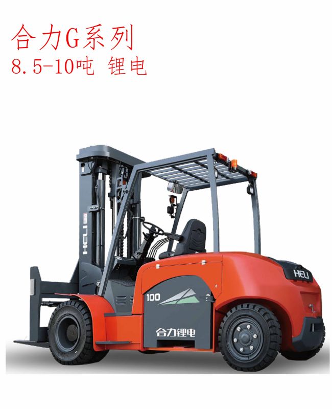 合力G系列8.5-10噸鋰電叉車(chē)