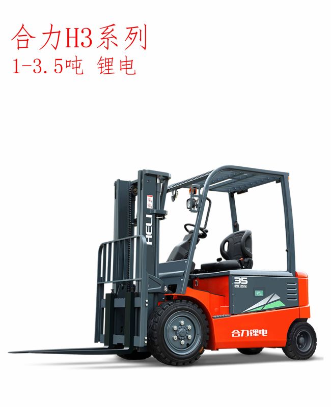 合力H3系列1-3.5噸鋰電叉車(chē)